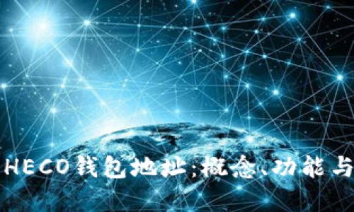 深入了解HECO钱包地址：概念、功能与使用技巧