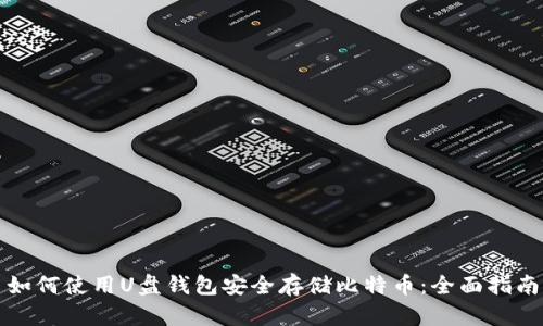 如何使用U盘钱包安全存储比特币：全面指南