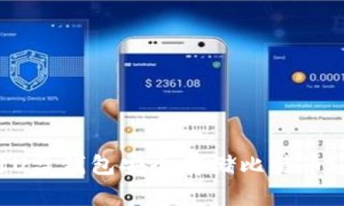 如何使用U盘钱包安全存储比特币：全面指南