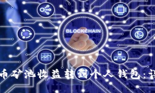 如何将比特币矿池收益转到个人钱包：详细操作指南