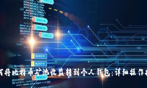 如何将比特币矿池收益转到个人钱包：详细操作指南