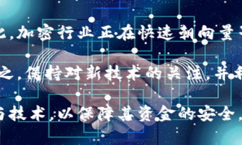baioti比特币钱包密钥碰撞解析：风险、预防与未来展望/baioti
比特币, 钱包密钥, 密钥碰撞/guanjianci

随着比特币和其他加密货币的流行，越来越多的人开始关注如何安全使用这些数字资产。在这个过程中，比特币钱包的安全性显得尤为重要。其中，钱包密钥的安全性可以说是重中之重，而密钥碰撞的概念则是一个潜在的风险。本文将深入探讨比特币钱包密钥碰撞的风险、预防措施以及未来展望。

什么是比特币钱包密钥碰撞？
比特币钱包密钥碰撞是指拥有相同私钥或公钥的两个比特币钱包发生碰撞的现象。在比特币中，每个钱包都由一对密钥组成：公钥和私钥。公钥可以被公开用来接收比特币，而私钥则是用来控制比特币的所有权和交易的惟一凭证。

密钥碰撞的发生是由于数学上的概率性。在理论上，虽然比特币的密钥空间极为庞大（大约为2^256个可能性），但依然存在极小的几率会出现两个以上的公钥或私钥相同的情况。这种现象使得某些钱包的资金面临被盗风险，尤其是当多个用户使用相同的随机数或生成算法时，碰撞的概率会显著提高。

比特币钱包密钥碰撞的风险
密钥碰撞的风险主要体现在两个方面：资金安全风险和信任危机。资金安全风险是由于两个用户同时拥有相同的私钥，导致其中任何一个人都可能控制该地址中的资金。这样一来，一方在进行交易时，另一方也可以随时利用相同的私钥进行操作，从而引发盗窃或误用。

另一方面，密钥碰撞还将导致用户对比特币系统的信任危机。当人们发现自己的资产并不安全时，他们可能会选择退出市场，选择不再使用比特币，这将对整个生态系统产生不良影响。此外，密钥碰撞问题如果被黑客利用，可能会导致广泛的安全事件，产生信任缺失。

如何防止比特币钱包密钥碰撞？
防止钱包密钥碰撞的有效措施主要包括选择强随机数生成器、使用标准化的密钥生成算法以及采用多重签名技术。

首先，强随机数生成器可以保证生成的密钥具有更高的随机性，减少碰撞的概率。用户在创建比特币钱包时，应该使用经过验证的工具和库，以确保密钥生成的质量。在这方面，许多主流钱包提供商已经实施了合格的随机数生成方法。

其次，使用标准化的密钥生成算法是另一个重要措施。这意味着用户应该使用行业广泛接受的算法，如感应域曲线（ECDSA）和加密散列函数（如SHA-256）。这些算法经过严谨的数学验证，具有较低的碰撞概率。不建议用户自定义算法于私钥和公钥的生成过程。

最后，采用多重签名和冷存储技术可以进一步提高安全性。多重签名是指在交易时需要多个密钥的签名才能完成，这样即使一个密钥泄露，资金依然安全。冷存储则是将大部分资产存放在与互联网隔离的环境中，进一步降低风险。

未来比特币钱包密钥碰撞的研究方向
随着比特币技术的发展，研究者们开始关注如何进一步降低密钥碰撞的风险，这可能涉及到新的算法、新的技术和新的理论。

在技术层面，量子计算的进展可能会对现代密码学产生深远影响。量子计算机具备快速破解当前加密协议的能力，因此学术界正在积极研究抗量子密码学，以应对潜在的威胁。例如，研究者们正在提出新的算法，以确保即便是量子计算机也无法轻易获得比特币钱包的私钥。

此外，更加智能的算法也可能被应用于比特币钱包的密钥生成过程。通过分析用户的行为模式，可以设计出自适应的密钥生成算法，以降低故意或无意生成相同密钥的风险。这种方法的核心在于利用机器学习等新技术，实现更加智能化的系统，可以实时监控与预测潜在风险。

与比特币钱包密钥碰撞相关的五个常见问题
ol
li如何检测自己的比特币钱包是否受到了密钥碰撞的威胁？/li
li比特币网络在发现密钥碰撞后会如何应对？/li
li普通用户应如何管理自己的比特币私钥以避免碰撞？/li
li行业内有哪些已经发生的密钥碰撞案例？/li
li未来的技术发展将如何影响比特币钱包密钥碰撞的概率？/li
/ol

问题1：如何检测自己的比特币钱包是否受到了密钥碰撞的威胁？
检测比特币钱包是否受到密钥碰撞威胁相对复杂，因为这种情况通常并不会明显地显示出来。一些钱包应用可能会提供基本的安全功能，但并不一定能检测出密钥碰撞。

首先，用户可以通过查看交易历史及相关活动来提示问题。如果发现有未授权的交易或者在不知情的情况下资金减少，可能存在密钥碰撞的可能性。此外，使用高级监控工具也可以帮助用户监测哪些地址在使用相同的私钥。

其次，用户可以利用区块链分析工具，通过比对公钥和交易记录来检查是否有与自己的钱包相同的交易记录。这类工具通常能够提供实时分析功能，支持用户查询与特定地址相关的交易。

最后，保护私钥的安全对于防止碰撞尤为重要。确保私钥的存储环境安全，避免在不明的第三方应用或者网站上输入私钥信息，定期更换密钥也是一种有效的检测与预防策略。

问题2：比特币网络在发现密钥碰撞后会如何应对？
比特币网络本身是去中心化的，意味着它没有一个单一的实体可以直接解决密钥碰撞问题。然而，当密钥碰撞的风险被确认后，更广泛的社区和开发者将可能会参与讨论与应对措施。

在技术层面，一旦发现密钥碰撞的案例，开发者可能会调查该问题的根源，更新钱包生成算法，提高密钥生成的安全性和随机性。同时，确保用户的交易能在新版本的网络中继续操作，避免大规模的资金损失。

此外，珍惜用户的反馈也至关重要。比特币社区鼓励用户反馈所有的安全问题，这样一来，开发者就能及时识别问题并进行修复，确保更多用户的资产安全。此外，媒体与公众的关注也会促使官方进行必要的安全更新与补救措施。

问题3：普通用户应如何管理自己的比特币私钥以避免碰撞？
普通用户在管理比特币私钥时，遵循一些安全最佳实践是十分重要的。首先，用户应该避免将私钥存储在不安全的地方。使用硬件钱包、纸钱包或者受信任的钱包应用，能够有效地降低私钥被泄露的风险。

其次，定期更新私钥是另一种有效的管理方法。很多用户在创建钱包时只生成一次密钥，而不定期生成新的密钥。这使得旧的私钥长时间处于不安全状态。用户可以设定一个时间周期，比如每三个月、每半年生成新的密钥，并停止使用旧密钥。

第三，用户还应考虑使用多重签名钱包设置。多重签名钱包要求多个私钥进行授权，这样即使其中一个私钥受到攻击，整个钱包的安全性也能得到保障。此外，用户需关注任何和私钥管理有关的新功能和方法，实施这些新技术将有助于保障资产安全。

问题4：行业内有哪些已经发生的密钥碰撞案例？
比特币圈内流传着一些关于密钥碰撞的案例，但大多都是理论性的讨论，真实案例相对较少。2010年，一位名为“k12”用户声称发生了密钥碰撞，但随着时间的推移，相关证据鲜有。在2009年，比特币刚推出时，许多早期的交易仍在进行着。

值得注意的是，虽然密钥碰撞的实际发生概率非常低，但它仍旧是一个极具挑战性的主题。基于比特币的加密算法，造成碰撞的可能性极小，但当亿万用户使用相同算法时，这样的意外可能还是会发生。

历史上较为著名的案例是 bitcoinaddress.org，曾经出现过一个地址生成器生成相同公钥的事件。尽管社区成员对此现象进行了迅速澄清，但仍然引发公众对密钥碰撞的关注与讨论。

问题5：未来的技术发展将如何影响比特币钱包密钥碰撞的概率？
进入信息化和网络化时代，对于密钥碰撞的关注与研究显然会日益增强。一方面，随着技术的进步，生成更加复杂、难以遭受攻击的公钥和私钥的算法和工具将会不断出现。例如，研究者们预计使用新型的加密曲线为基础的预生成算法能够有效提高密钥的安全性。

另一方面，量子计算技术的出现也将给密码学带来巨大的冲击。许多目前被广泛使用的加密算法在量子计算机面前可能会变得无效。因此，加密行业正在快速朝向量子抗性加密标准的方向发展，从而进一步减少未来密钥碰撞的可能性。

结合人工智能及机器学习，未来的比特币钱包生成工具可能能够网络行为模型分析，以预测和避免相似密钥的生成，降低碰撞的概率。总之，保持对新技术的关注，并利用这些技术增强比特币的安全性，将成为未来发展的一大趋势。

总结而言，比特币钱包密钥碰撞作为一个较为复杂而潜在风险的问题，值得所有比特币用户密切关注。用户需积极采用合适的安全措施与技术，以保障其资金的安全，同时应持续关注业内进展与更新，以便及时应对可能的风险。