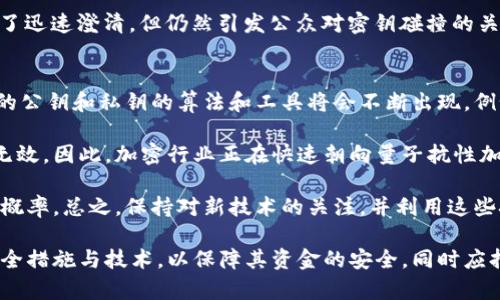 baioti比特币钱包密钥碰撞解析：风险、预防与未来展望/baioti
比特币, 钱包密钥, 密钥碰撞/guanjianci

随着比特币和其他加密货币的流行，越来越多的人开始关注如何安全使用这些数字资产。在这个过程中，比特币钱包的安全性显得尤为重要。其中，钱包密钥的安全性可以说是重中之重，而密钥碰撞的概念则是一个潜在的风险。本文将深入探讨比特币钱包密钥碰撞的风险、预防措施以及未来展望。

什么是比特币钱包密钥碰撞？
比特币钱包密钥碰撞是指拥有相同私钥或公钥的两个比特币钱包发生碰撞的现象。在比特币中，每个钱包都由一对密钥组成：公钥和私钥。公钥可以被公开用来接收比特币，而私钥则是用来控制比特币的所有权和交易的惟一凭证。

密钥碰撞的发生是由于数学上的概率性。在理论上，虽然比特币的密钥空间极为庞大（大约为2^256个可能性），但依然存在极小的几率会出现两个以上的公钥或私钥相同的情况。这种现象使得某些钱包的资金面临被盗风险，尤其是当多个用户使用相同的随机数或生成算法时，碰撞的概率会显著提高。

比特币钱包密钥碰撞的风险
密钥碰撞的风险主要体现在两个方面：资金安全风险和信任危机。资金安全风险是由于两个用户同时拥有相同的私钥，导致其中任何一个人都可能控制该地址中的资金。这样一来，一方在进行交易时，另一方也可以随时利用相同的私钥进行操作，从而引发盗窃或误用。

另一方面，密钥碰撞还将导致用户对比特币系统的信任危机。当人们发现自己的资产并不安全时，他们可能会选择退出市场，选择不再使用比特币，这将对整个生态系统产生不良影响。此外，密钥碰撞问题如果被黑客利用，可能会导致广泛的安全事件，产生信任缺失。

如何防止比特币钱包密钥碰撞？
防止钱包密钥碰撞的有效措施主要包括选择强随机数生成器、使用标准化的密钥生成算法以及采用多重签名技术。

首先，强随机数生成器可以保证生成的密钥具有更高的随机性，减少碰撞的概率。用户在创建比特币钱包时，应该使用经过验证的工具和库，以确保密钥生成的质量。在这方面，许多主流钱包提供商已经实施了合格的随机数生成方法。

其次，使用标准化的密钥生成算法是另一个重要措施。这意味着用户应该使用行业广泛接受的算法，如感应域曲线（ECDSA）和加密散列函数（如SHA-256）。这些算法经过严谨的数学验证，具有较低的碰撞概率。不建议用户自定义算法于私钥和公钥的生成过程。

最后，采用多重签名和冷存储技术可以进一步提高安全性。多重签名是指在交易时需要多个密钥的签名才能完成，这样即使一个密钥泄露，资金依然安全。冷存储则是将大部分资产存放在与互联网隔离的环境中，进一步降低风险。

未来比特币钱包密钥碰撞的研究方向
随着比特币技术的发展，研究者们开始关注如何进一步降低密钥碰撞的风险，这可能涉及到新的算法、新的技术和新的理论。

在技术层面，量子计算的进展可能会对现代密码学产生深远影响。量子计算机具备快速破解当前加密协议的能力，因此学术界正在积极研究抗量子密码学，以应对潜在的威胁。例如，研究者们正在提出新的算法，以确保即便是量子计算机也无法轻易获得比特币钱包的私钥。

此外，更加智能的算法也可能被应用于比特币钱包的密钥生成过程。通过分析用户的行为模式，可以设计出自适应的密钥生成算法，以降低故意或无意生成相同密钥的风险。这种方法的核心在于利用机器学习等新技术，实现更加智能化的系统，可以实时监控与预测潜在风险。

与比特币钱包密钥碰撞相关的五个常见问题
ol
li如何检测自己的比特币钱包是否受到了密钥碰撞的威胁？/li
li比特币网络在发现密钥碰撞后会如何应对？/li
li普通用户应如何管理自己的比特币私钥以避免碰撞？/li
li行业内有哪些已经发生的密钥碰撞案例？/li
li未来的技术发展将如何影响比特币钱包密钥碰撞的概率？/li
/ol

问题1：如何检测自己的比特币钱包是否受到了密钥碰撞的威胁？
检测比特币钱包是否受到密钥碰撞威胁相对复杂，因为这种情况通常并不会明显地显示出来。一些钱包应用可能会提供基本的安全功能，但并不一定能检测出密钥碰撞。

首先，用户可以通过查看交易历史及相关活动来提示问题。如果发现有未授权的交易或者在不知情的情况下资金减少，可能存在密钥碰撞的可能性。此外，使用高级监控工具也可以帮助用户监测哪些地址在使用相同的私钥。

其次，用户可以利用区块链分析工具，通过比对公钥和交易记录来检查是否有与自己的钱包相同的交易记录。这类工具通常能够提供实时分析功能，支持用户查询与特定地址相关的交易。

最后，保护私钥的安全对于防止碰撞尤为重要。确保私钥的存储环境安全，避免在不明的第三方应用或者网站上输入私钥信息，定期更换密钥也是一种有效的检测与预防策略。

问题2：比特币网络在发现密钥碰撞后会如何应对？
比特币网络本身是去中心化的，意味着它没有一个单一的实体可以直接解决密钥碰撞问题。然而，当密钥碰撞的风险被确认后，更广泛的社区和开发者将可能会参与讨论与应对措施。

在技术层面，一旦发现密钥碰撞的案例，开发者可能会调查该问题的根源，更新钱包生成算法，提高密钥生成的安全性和随机性。同时，确保用户的交易能在新版本的网络中继续操作，避免大规模的资金损失。

此外，珍惜用户的反馈也至关重要。比特币社区鼓励用户反馈所有的安全问题，这样一来，开发者就能及时识别问题并进行修复，确保更多用户的资产安全。此外，媒体与公众的关注也会促使官方进行必要的安全更新与补救措施。

问题3：普通用户应如何管理自己的比特币私钥以避免碰撞？
普通用户在管理比特币私钥时，遵循一些安全最佳实践是十分重要的。首先，用户应该避免将私钥存储在不安全的地方。使用硬件钱包、纸钱包或者受信任的钱包应用，能够有效地降低私钥被泄露的风险。

其次，定期更新私钥是另一种有效的管理方法。很多用户在创建钱包时只生成一次密钥，而不定期生成新的密钥。这使得旧的私钥长时间处于不安全状态。用户可以设定一个时间周期，比如每三个月、每半年生成新的密钥，并停止使用旧密钥。

第三，用户还应考虑使用多重签名钱包设置。多重签名钱包要求多个私钥进行授权，这样即使其中一个私钥受到攻击，整个钱包的安全性也能得到保障。此外，用户需关注任何和私钥管理有关的新功能和方法，实施这些新技术将有助于保障资产安全。

问题4：行业内有哪些已经发生的密钥碰撞案例？
比特币圈内流传着一些关于密钥碰撞的案例，但大多都是理论性的讨论，真实案例相对较少。2010年，一位名为“k12”用户声称发生了密钥碰撞，但随着时间的推移，相关证据鲜有。在2009年，比特币刚推出时，许多早期的交易仍在进行着。

值得注意的是，虽然密钥碰撞的实际发生概率非常低，但它仍旧是一个极具挑战性的主题。基于比特币的加密算法，造成碰撞的可能性极小，但当亿万用户使用相同算法时，这样的意外可能还是会发生。

历史上较为著名的案例是 bitcoinaddress.org，曾经出现过一个地址生成器生成相同公钥的事件。尽管社区成员对此现象进行了迅速澄清，但仍然引发公众对密钥碰撞的关注与讨论。

问题5：未来的技术发展将如何影响比特币钱包密钥碰撞的概率？
进入信息化和网络化时代，对于密钥碰撞的关注与研究显然会日益增强。一方面，随着技术的进步，生成更加复杂、难以遭受攻击的公钥和私钥的算法和工具将会不断出现。例如，研究者们预计使用新型的加密曲线为基础的预生成算法能够有效提高密钥的安全性。

另一方面，量子计算技术的出现也将给密码学带来巨大的冲击。许多目前被广泛使用的加密算法在量子计算机面前可能会变得无效。因此，加密行业正在快速朝向量子抗性加密标准的方向发展，从而进一步减少未来密钥碰撞的可能性。

结合人工智能及机器学习，未来的比特币钱包生成工具可能能够网络行为模型分析，以预测和避免相似密钥的生成，降低碰撞的概率。总之，保持对新技术的关注，并利用这些技术增强比特币的安全性，将成为未来发展的一大趋势。

总结而言，比特币钱包密钥碰撞作为一个较为复杂而潜在风险的问题，值得所有比特币用户密切关注。用户需积极采用合适的安全措施与技术，以保障其资金的安全，同时应持续关注业内进展与更新，以便及时应对可能的风险。