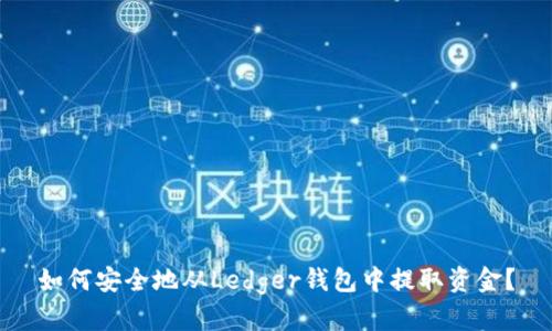 如何安全地从Ledger钱包中提取资金？