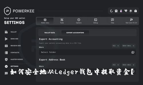 如何安全地从Ledger钱包中提取资金？