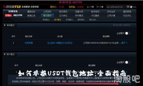 如何举报USDT钱包地址：全面指南