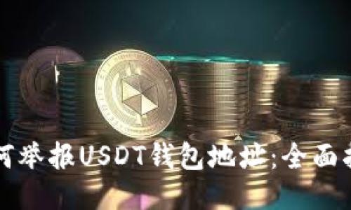 如何举报USDT钱包地址：全面指南