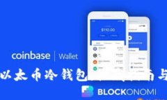 如何下载以太币冷钱包：彻底指南与最佳实践