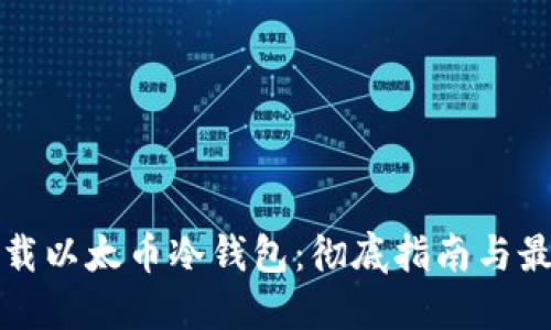 如何下载以太币冷钱包：彻底指南与最佳实践