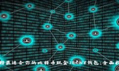 选择最适合你的比特币现金（BCH）钱包：全面指
