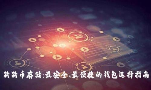 狗狗币存储：最安全、最便捷的钱包选择指南