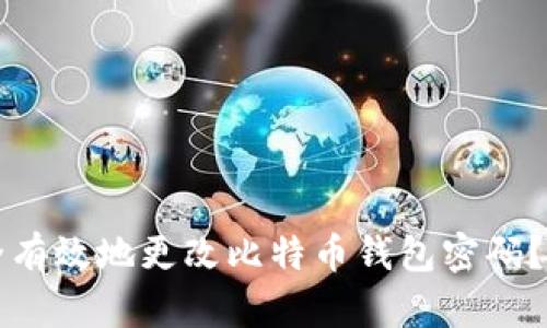 如何安全有效地更改比特币钱包密码？详细指南