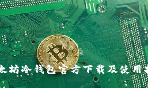 以太坊冷钱包官方下载及使用指南