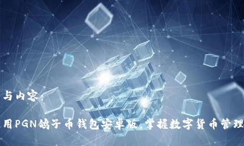 请输入与内容：  

如何使用PGN鸽子币钱包安卓版，掌握数字货币管理新方式