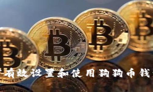: 如何有效设置和使用狗狗币钱包收款