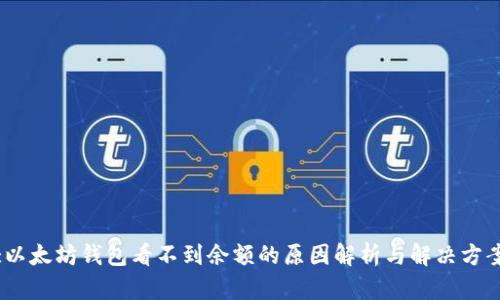 :以太坊钱包看不到余额的原因解析与解决方案