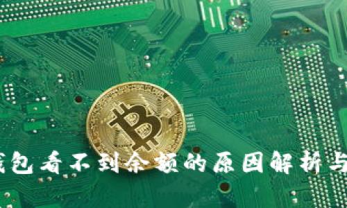 :以太坊钱包看不到余额的原因解析与解决方案