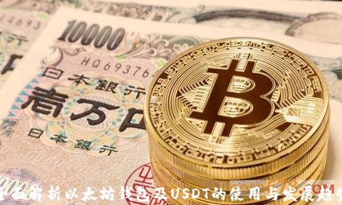 
全面解析以太坊钱包及USDT的使用与发展趋势