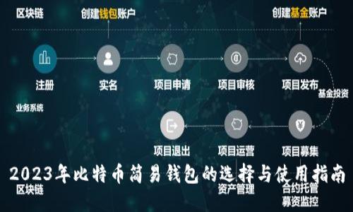 2023年比特币简易钱包的选择与使用指南