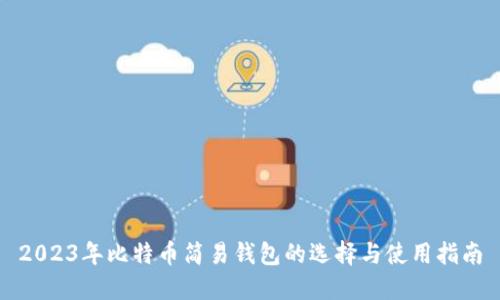 2023年比特币简易钱包的选择与使用指南
