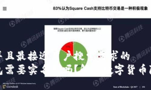 思考一个并且最接近用户搜索需求的  
比特币钱包需要实名制吗？解读数字货币隐私与安全