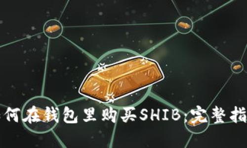 如何在钱包里购买SHIB：完整指南