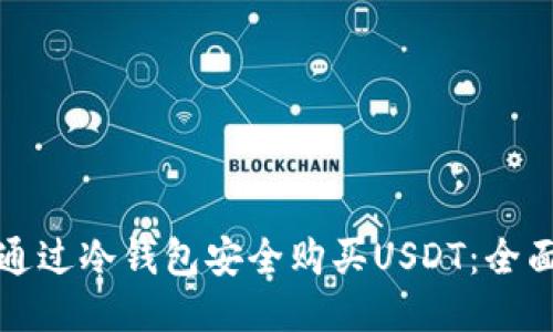 如何通过冷钱包安全购买USDT：全面指南