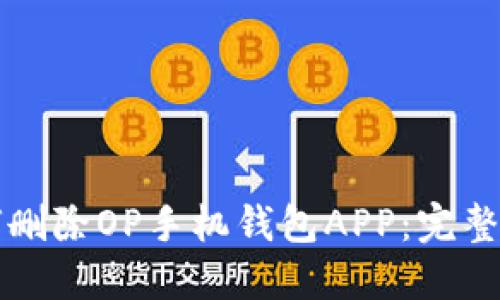 如何删除OP手机钱包APP：完整指南