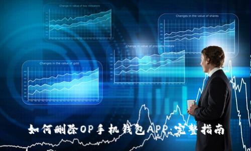 如何删除OP手机钱包APP：完整指南