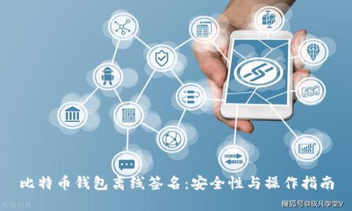 比特币钱包离线签名：安全性与操作指南