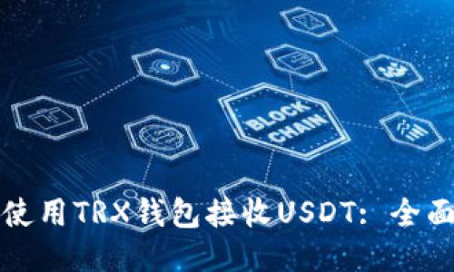 如何使用TRX钱包接收USDT: 全面指南