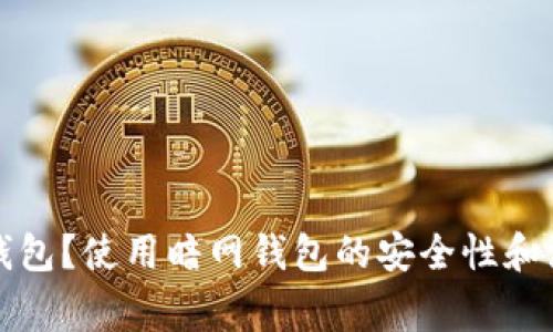 什么是暗网钱包？使用暗网钱包的安全性和注意事项解析