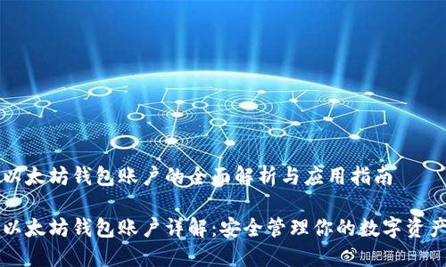 以太坊钱包账户的全面解析与应用指南

以太坊钱包账户详解：安全管理你的数字资产