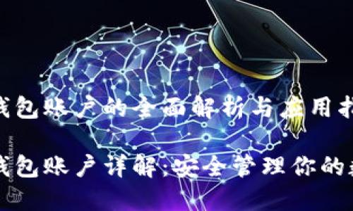 以太坊钱包账户的全面解析与应用指南

以太坊钱包账户详解：安全管理你的数字资产