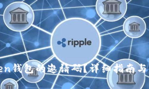 如何获取Token钱包的邀请码？详细指南与常见问题解答