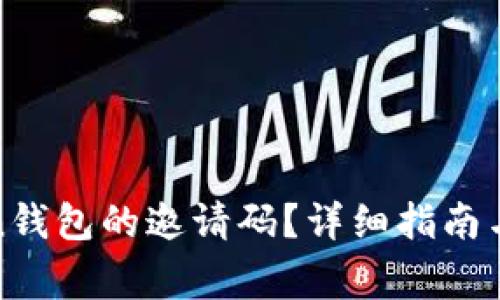 如何获取Token钱包的邀请码？详细指南与常见问题解答