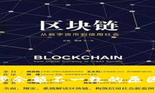 BRD钱包同步余额不一致的原因及解决方法