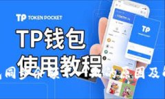 BRD钱包同步余额不一致的原因及解决方法