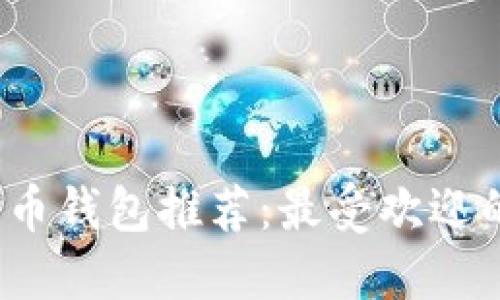 2023年最佳比特币钱包推荐：最受欢迎的选择与使用指南