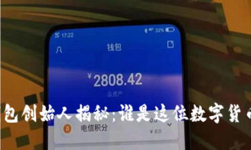 比太钱包创始人揭秘：谁是这位数字货币先驱？