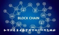 如何快速查看和管理你的BTM钱包地址