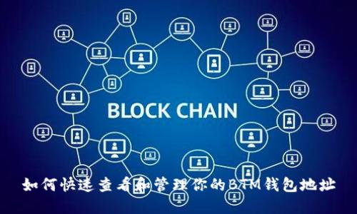 如何快速查看和管理你的BTM钱包地址