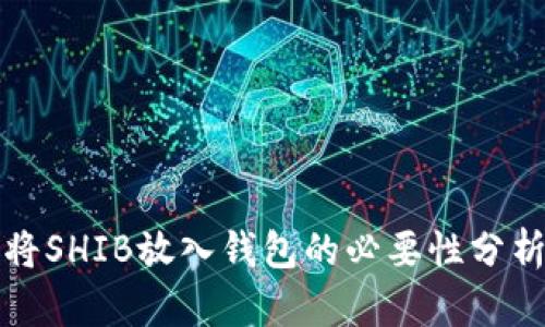 将SHIB放入钱包的必要性分析