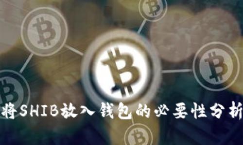 将SHIB放入钱包的必要性分析