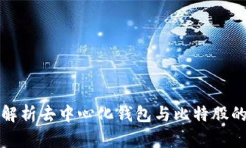 全面解析去中心化钱包与比特股的未来