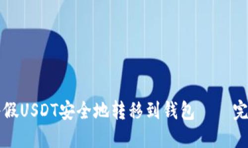 如何将假USDT安全地转移到钱包——完整指南
