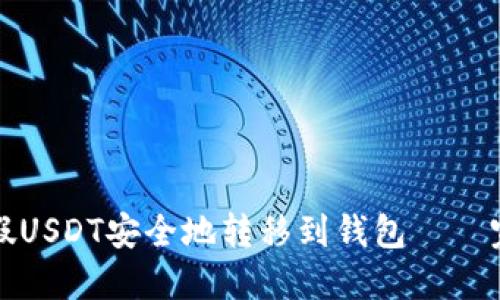 如何将假USDT安全地转移到钱包——完整指南