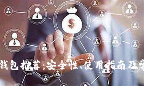 比特币官方钱包推荐：安全性、使用指南及常见问题解析