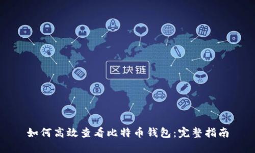如何高效查看比特币钱包：完整指南