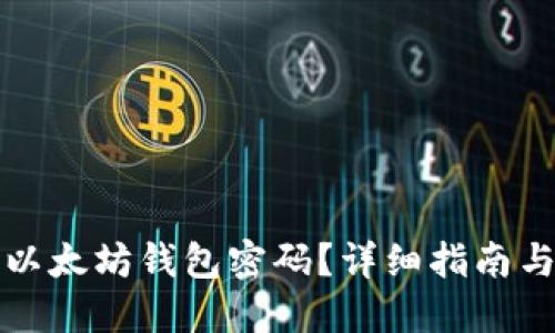 如何找回以太坊钱包密码？详细指南与最佳实践